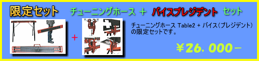 限定 チューニングホースTable2 プレジデントセット