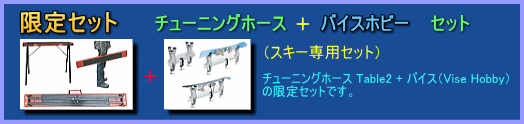 限定 チューニングホースTable2 ホビーセット