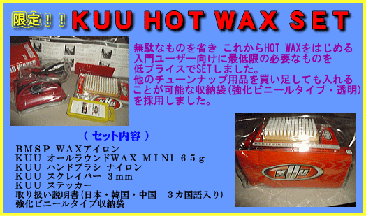 KUU HOT WAX SET ホットワックスセット