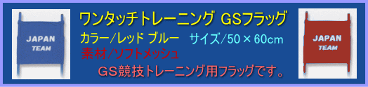 ワンタッチトレーニング GSフラッグ