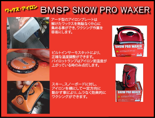 SNOW PRO WAXER ワックス・アイロン