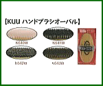 超お買い得！ KUU オーバルブラシ SET