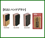 超お買い得！ KUU スタンダードブラシ SET