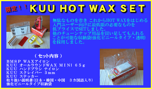 KUU HOT WAX SET ホットワックスセット